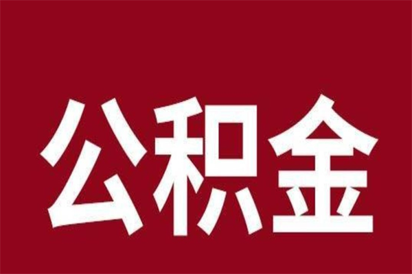 黔南公积金离职封存怎么取（住房公积金离职封存怎么提取）