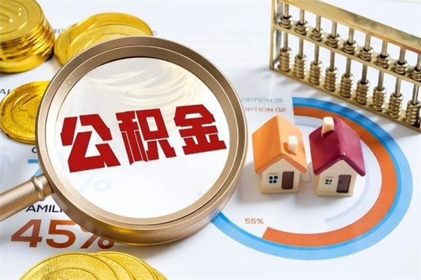 黔南住房封存公积金提（封存公积金怎么提）