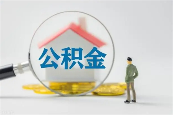 黔南个人如何领取公积金（个人领取住房公积金流程）