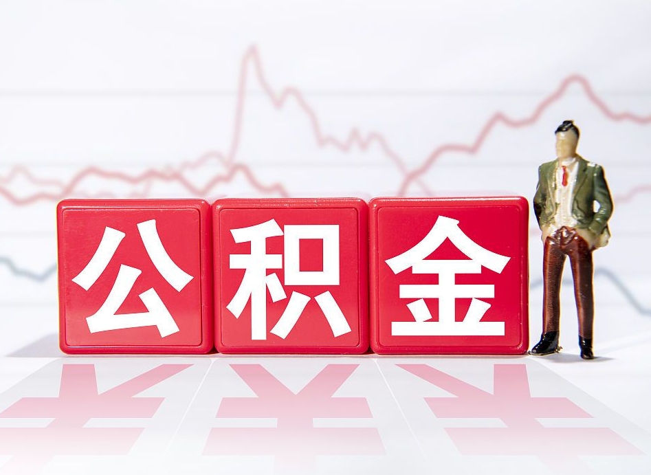 黔南个人住房公积金可以取吗（公积金个人是否可以提取）