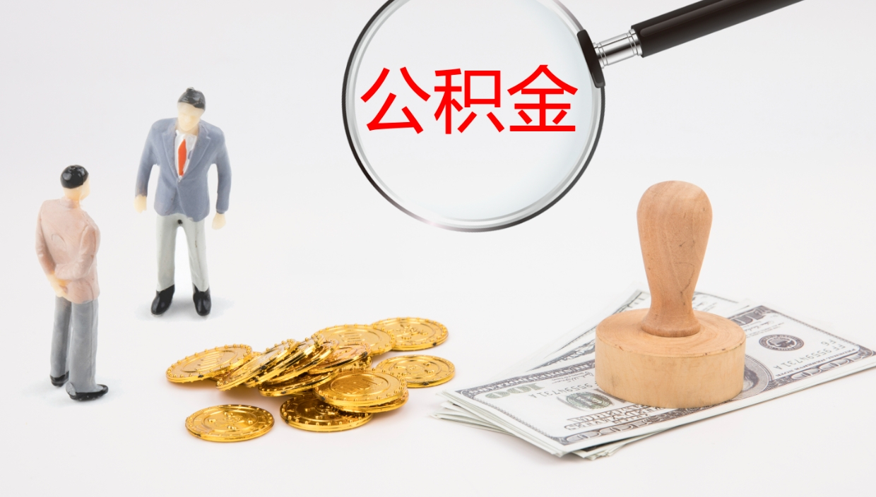 黔南帮提公积金帮提（帮忙办理公积金提取）