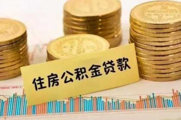 黔南离职了怎么取出公积金里面的钱（离职后怎么取出公积金里的钱）