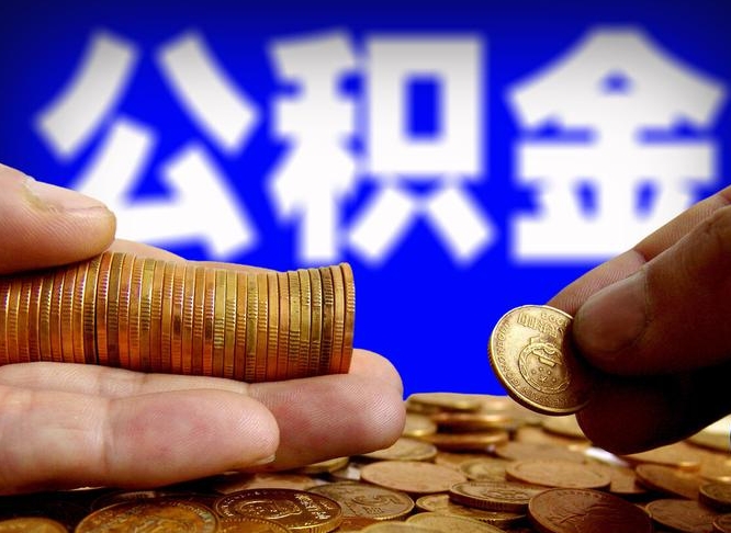 黔南个人如何取出公积金的（2021年个人如何取出公积金）